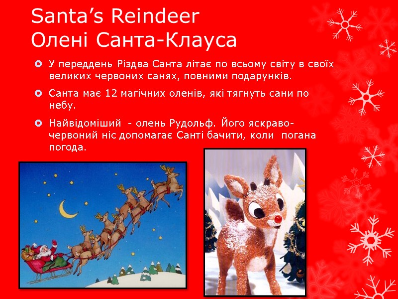 Santa’s Reindeer  Олені Санта-Клауса У переддень Різдва Санта літає по всьому світу в